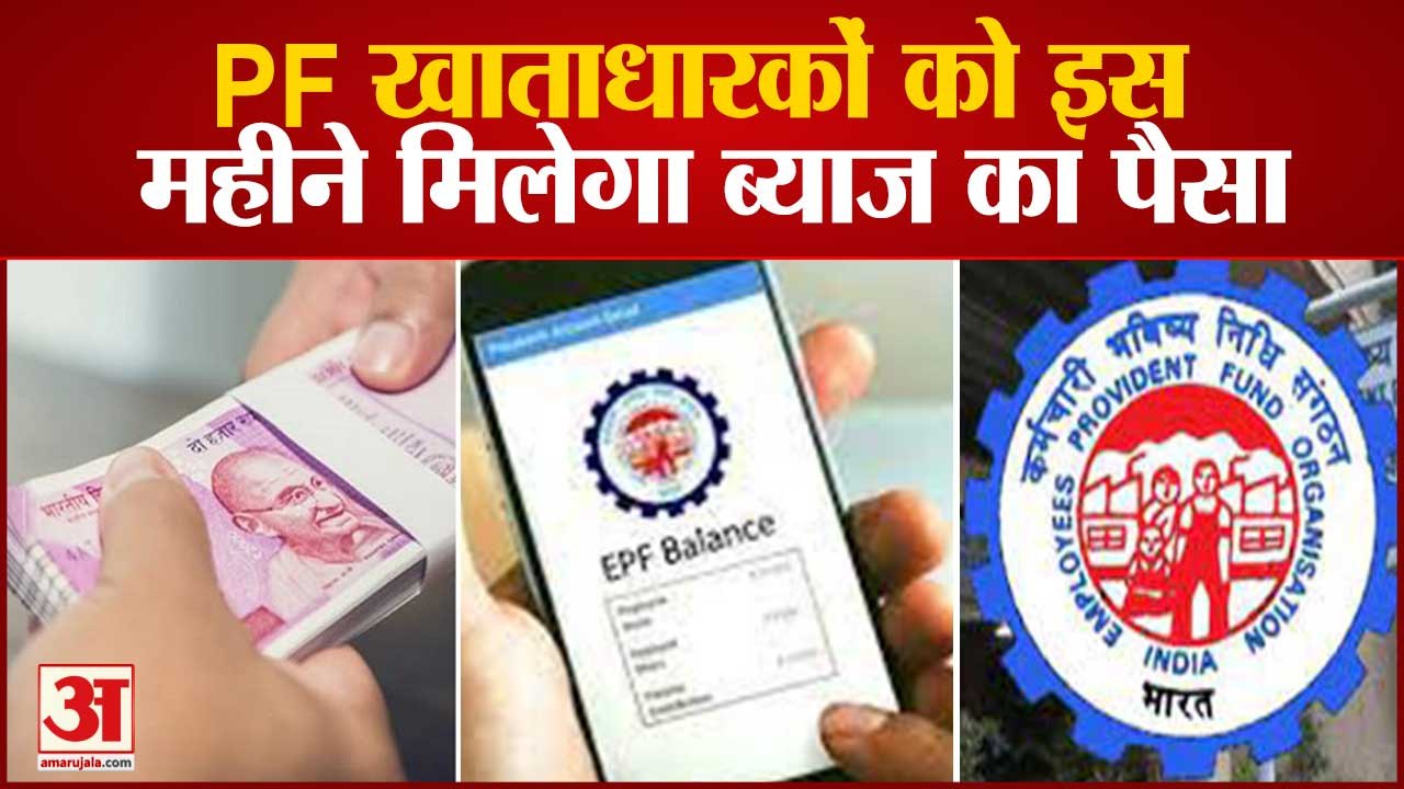 जल्द आएगा आपके PF के ब्याज का पैसा | EPFO Will...