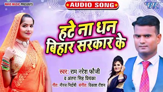 Hate Na Dhan Bihar Sarkar Ke - Hate Na Dhan Bihar Sarkar Ke - Ram Naresh Fouj , Antra Singh Priyanka