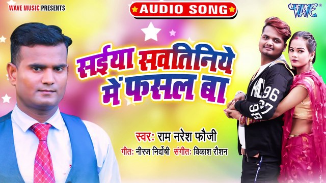 Saiya Sawtiniye Se Fasal Ba - Saiya Sawtiniye Se Fasal Ba -Ram Naresh Fouji