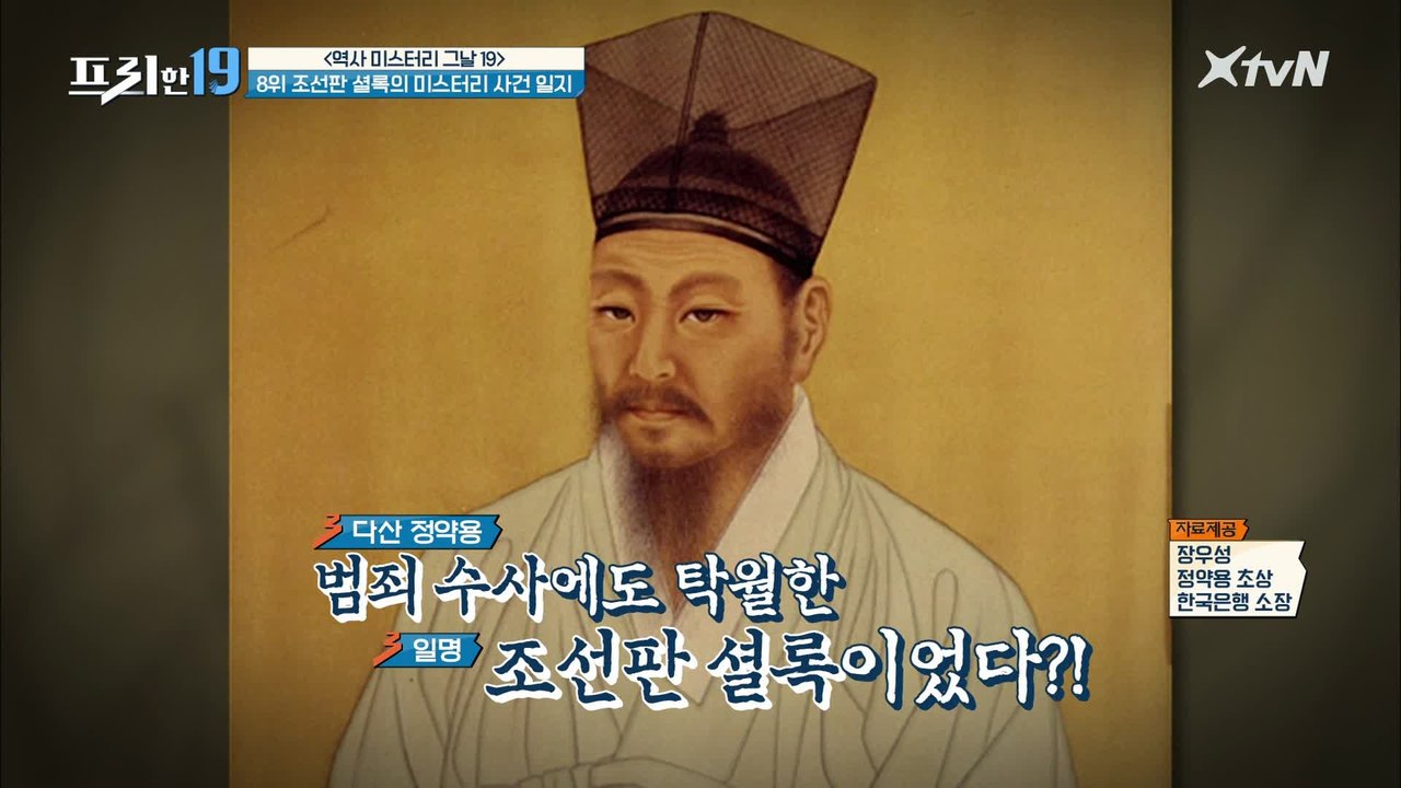 우리가 아는 '다산 정약용'이 조선판 셜록?  [역사 미스터리 그날 19]