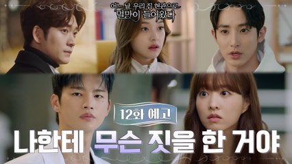 [12화 예고] 박보영♥서인국, 소녀신 뜻대로 운명 리셋?