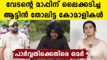 വേടന്‍ ഇന്‍സ്റ്റഗ്രാമിലിട്ട കുറിപ്പില്‍ ലൈക്ക് ചെയ്തവര്‍ക്കെതിരെ പരിഹാസവുമായി സംവിധായകന്‍ ഒമര്‍ ലുലു