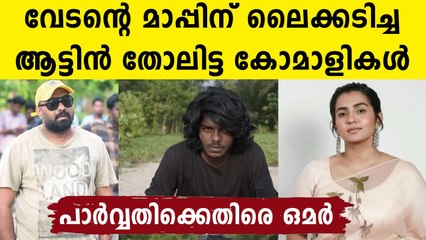 വേടന്‍ ഇന്‍സ്റ്റഗ്രാമിലിട്ട കുറിപ്പില്‍ ലൈക്ക് ചെയ്തവര്‍ക്കെതിരെ പരിഹാസവുമായി സംവിധായകന്‍ ഒമര്‍ ലുലു