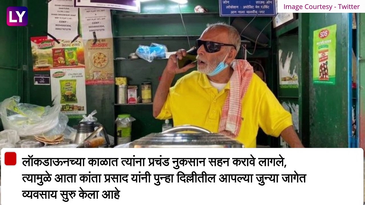 Baba Ka Dhaba: बाबा का ढाबा चे मालक कांता प्रसा...