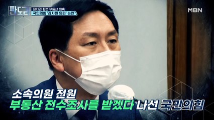 ♨부동산 전수조사♨ 국민의힘 '감사원 의뢰' 논란