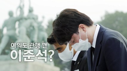 [영상] 여의도 관행 깬 이준석? / YTN