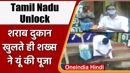 Covid-19 Update: Tamil Nadu के Madurai में खुला ठेका, शख्स की खुशी का ठिकाना ना रहा । वनइंडिया हिंदी