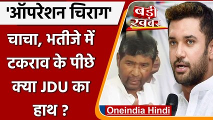 Chirag Paswan और Pashupati Paras के बीच ऐसे शुरू हुआ टकराव, क्या टूट के पीछे JDU ? | वनइंडिया हिंदी