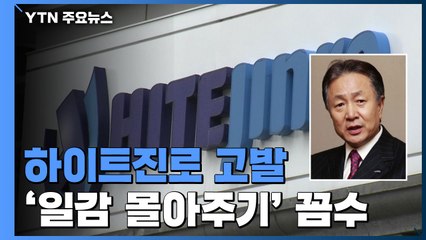 공정위, 하이트진로 박문덕 회장 검찰 고발..."13살 최대주주도" / YTN