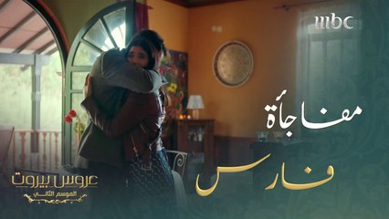 حضر لها مفاجأة لم تكن تتوقعها #عروس_بيروت #MBC1