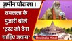 Ayodhya Ram Mandir Land Scam: Ramlala के पुजारी बोले- Trust को देना चाहिए जवाब | वनइंडिया हिंदी