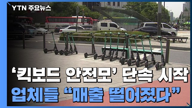 '킥보드 안전모' 계도 끝 단속 시작...업체들 매출 하락 볼멘소리 / YTN