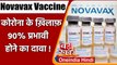 Corona Vaccine: Novavax Corona Vaccine ट्रायल में मिली 90 % असरदार, स्टडी का दावा | वनइंडिया हिंदी