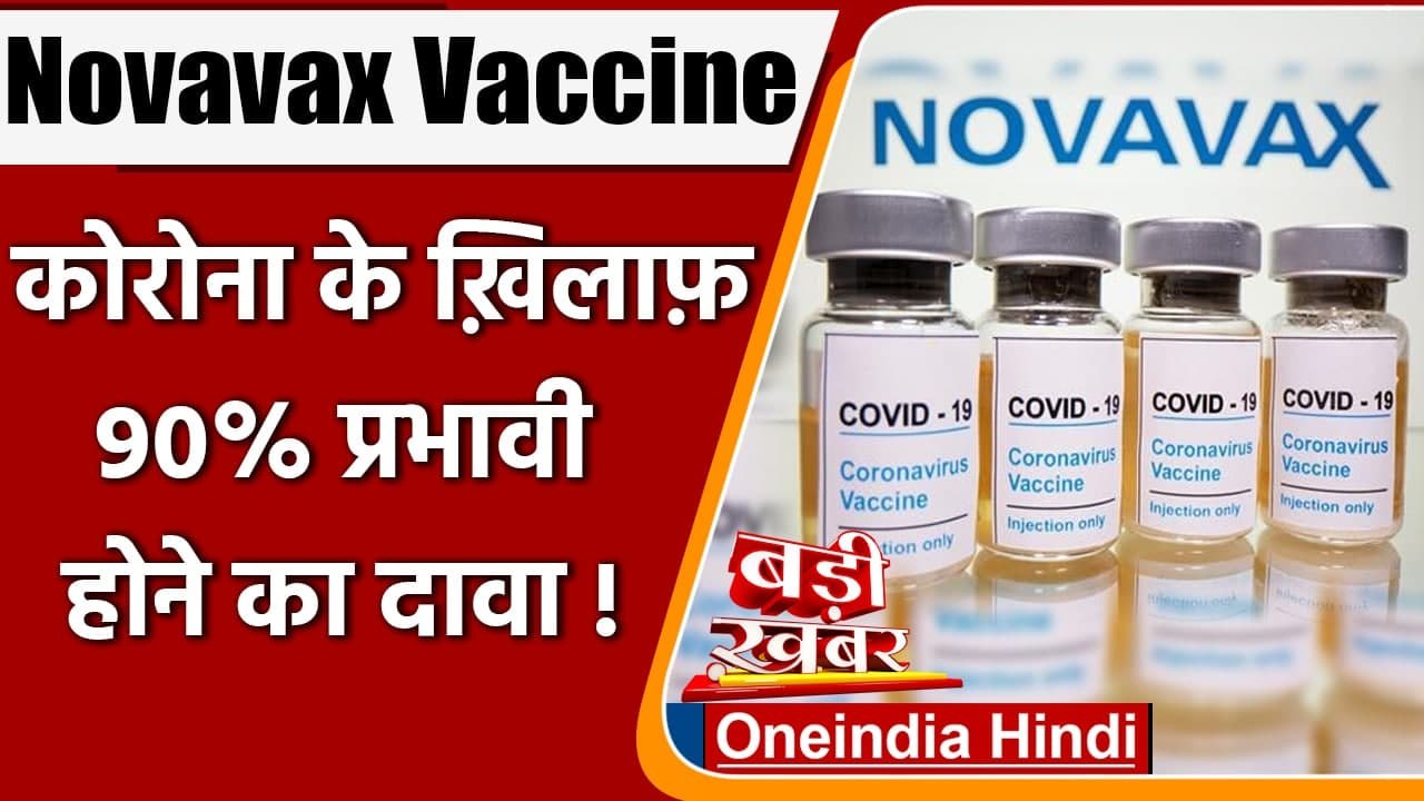 Corona Vaccine: Novavax Corona Vaccine ट्रायल में मिली 90 % असरदार, स्टडी का दावा | वनइंडिया हिंदी