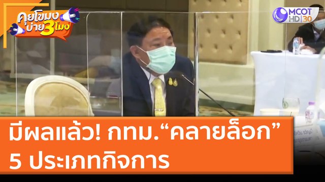 มีผลแล้ว! กทม. คลายล็อก 5 ประเภทกิจการ (14 มิ.ย. 64) คุยโขมงบ่าย 3 โมง