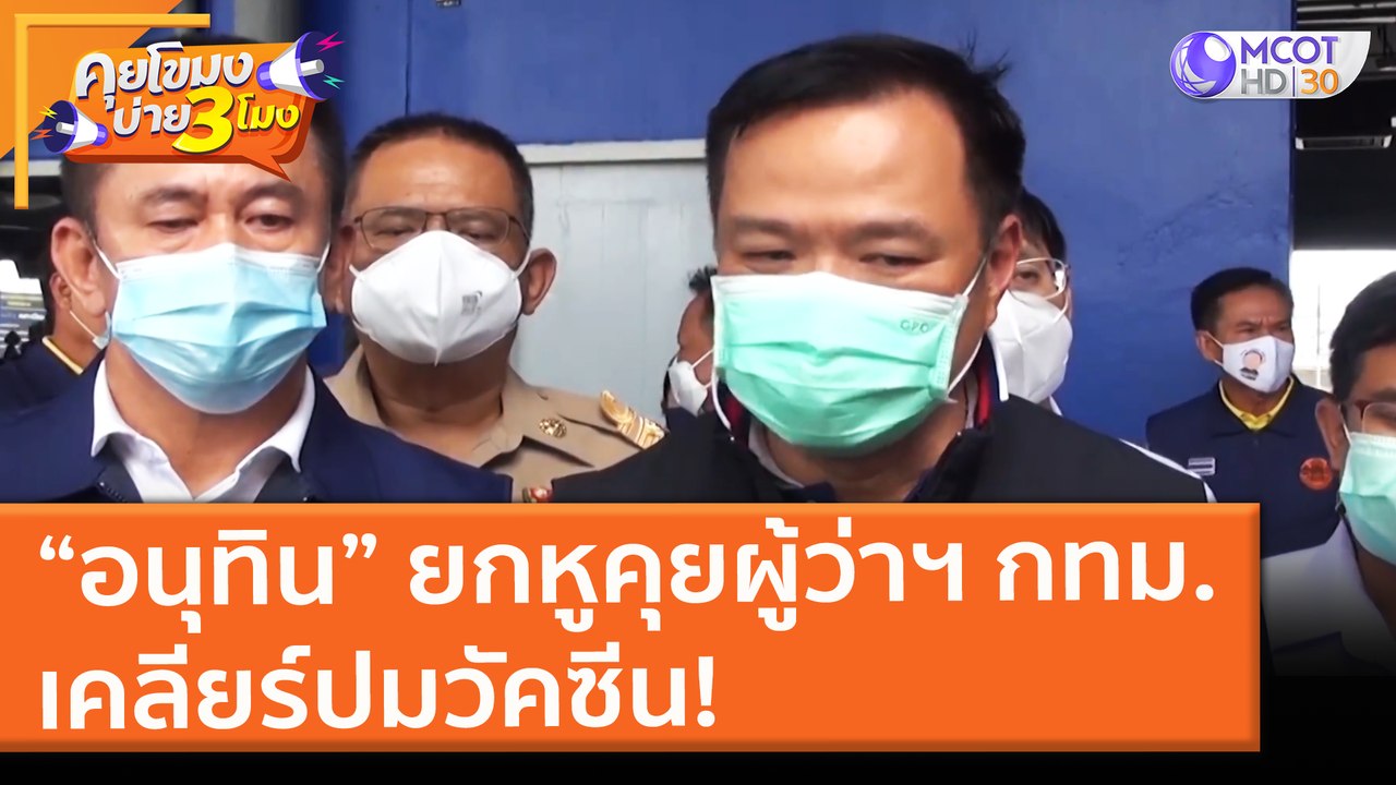 “อนุทิน” ยกหูคุยผู้ว่าฯ กทม.เคลียร์ปมวัคซีน! (14 มิ.ย. 64) คุยโขมงบ่าย 3 โมง