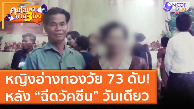 หญิงอ่างทองวัย 73 ดับ! หลัง “ฉีดวัคซีน” วันเดียว (14 มิ.ย. 64) คุยโขมงบ่าย 3 โมง