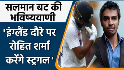 Salman Butt Feels Rohit Sharma is likely to struggle a bit against swing in England |Oneindia Sports