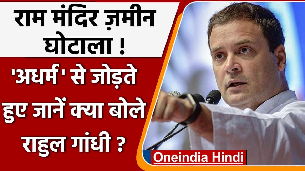 Ram Mandir Trust घोटाले पर बोले Rahul Gandhi, श्रीराम स्वयं न्याय हैं, सत्य हैं | वनइंडिया हिंदी