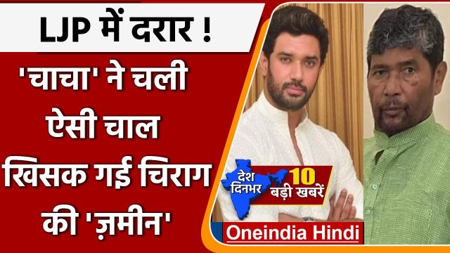 Chirag Paswan को झटका, Party से अलग हुए 5 सांसद | Ramvilas Paswan | Pashupati Paras | वनइंडिया हिंदी