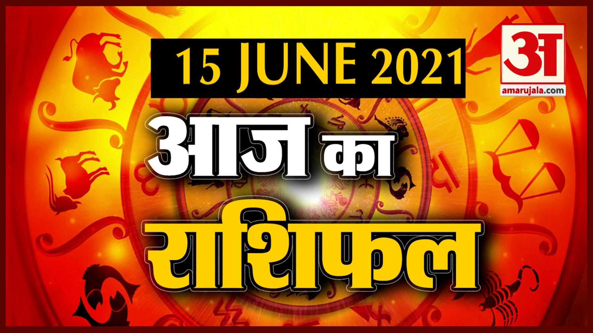 15th June Rashifal 2021 | Horoscope 15th June | 15th June Rashifal | Aaj Ka Rashifal