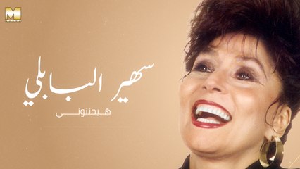 Sohair El Bably - Hayganenouny | سهير البابلي - هيجننوني