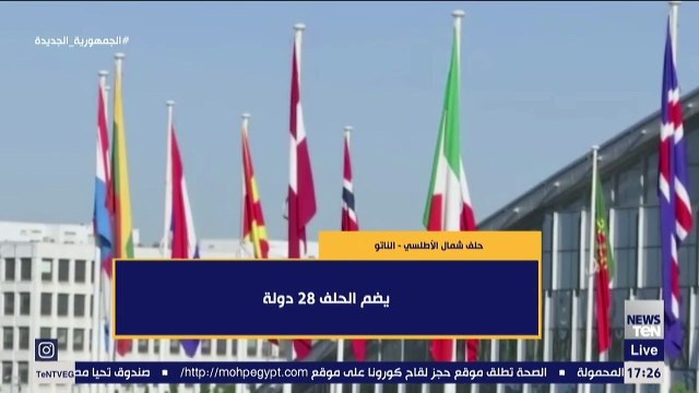 الناتو .. كل ما تريد معرفته عن حلف شمال الأطلسي