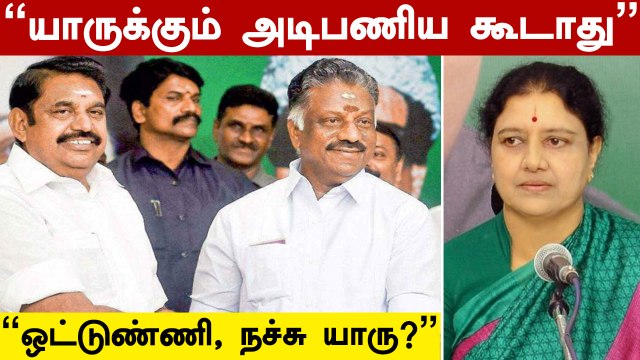 பளீர்ன்னு பேசிய EPS..ஒரு முடிவுக்கு வந்த OPS | |Oneindia Tamil