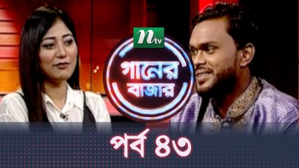 Music Show : Ganer Bazar | গানের বাজার | EP 43 | ft. Nulok babu | Presented by Naomi | NTV