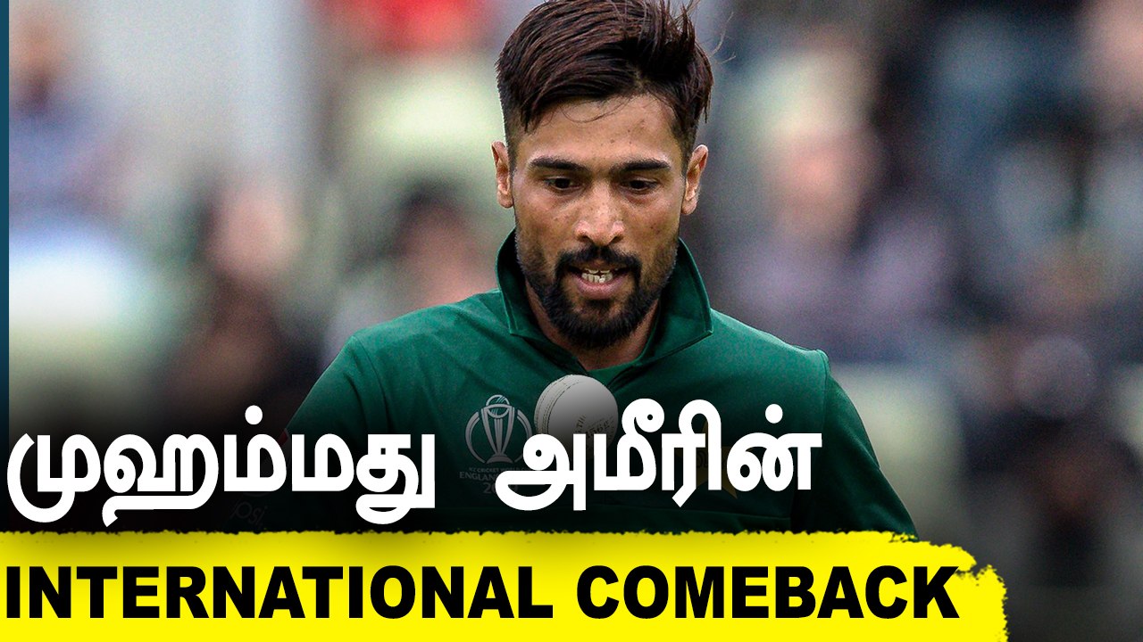 மீண்டும் வருகிறார் Mohammad Amir! Pakistanக்காக ஆட போகிறார்