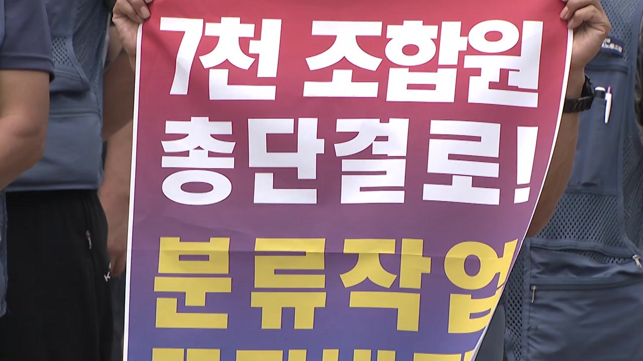 택배노조 전국 곳곳 기자회견..."6천 명 상경 투쟁" / YTN