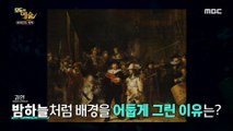 [HOT] The secret contained in Rembrandt's Night View., 모두의 예술 210614