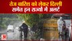 Monsoon Alert: मौसम विभाग ने जारी किया तेज बारिश का अलर्ट | Weather Report Delhi-NCR | UP Weather