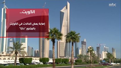 بعد سلطنة عمان.. الكويت تعلن عن اكتشاف حالات من المتحور الهندي ودراسة جديدة تكشف الأعراض الأكثر شيوعا