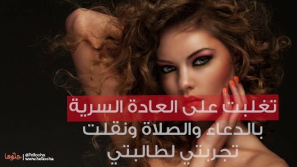 تغلبت على العادة السرية بالدعاء والصلاة ونقلت تجربتي لطالبتي