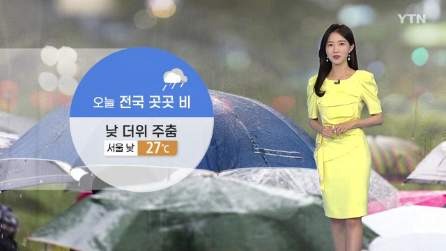 [날씨] 오늘 전국 흐리고 비...낮 더위 주춤, 서울 27℃ / YTN