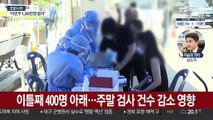 신규 확진 300명대 예상…백신 오접종 잇따라
