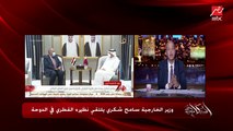عمرو أديب: وقفت في بيان قطر عن لقاء وزير خارجيتهم مع سامح شكري عند الحتة دي (اعرف التفاصيل)