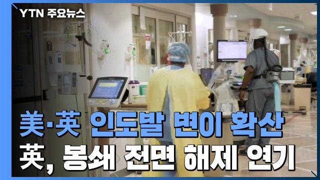 美·英, 코로나19 인도발 변이 빠른 속도로 확산...英, 봉쇄 전면 해제 다음 달 19일로 / YTN