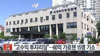 "고수익 투자리딩"…60억 가로챈 15명 기소