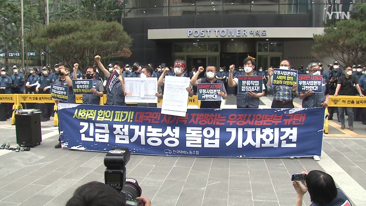[YTN 실시간뉴스] 택배노조 상경 투쟁...2차 사회적 합의 회의 / YTN