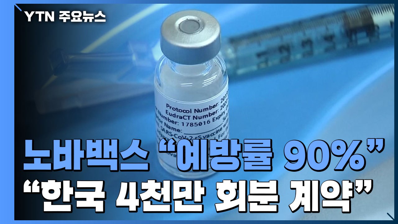 노바백스 "백신 예방률 90%...韓 4천만 회분 계약" / YTN