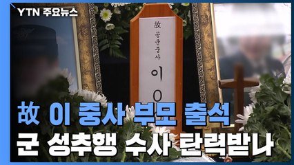 외면받았던 故 이 중사의 호소...부모 첫 검찰 진술 나선다 / YTN