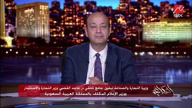 د. ماجد القصبي وزير التجارة والاستثمار ووزير الإعلام السعودي المكلف يتحدث عن التعاون مع مصر والاستثمار في مختلف المجالات