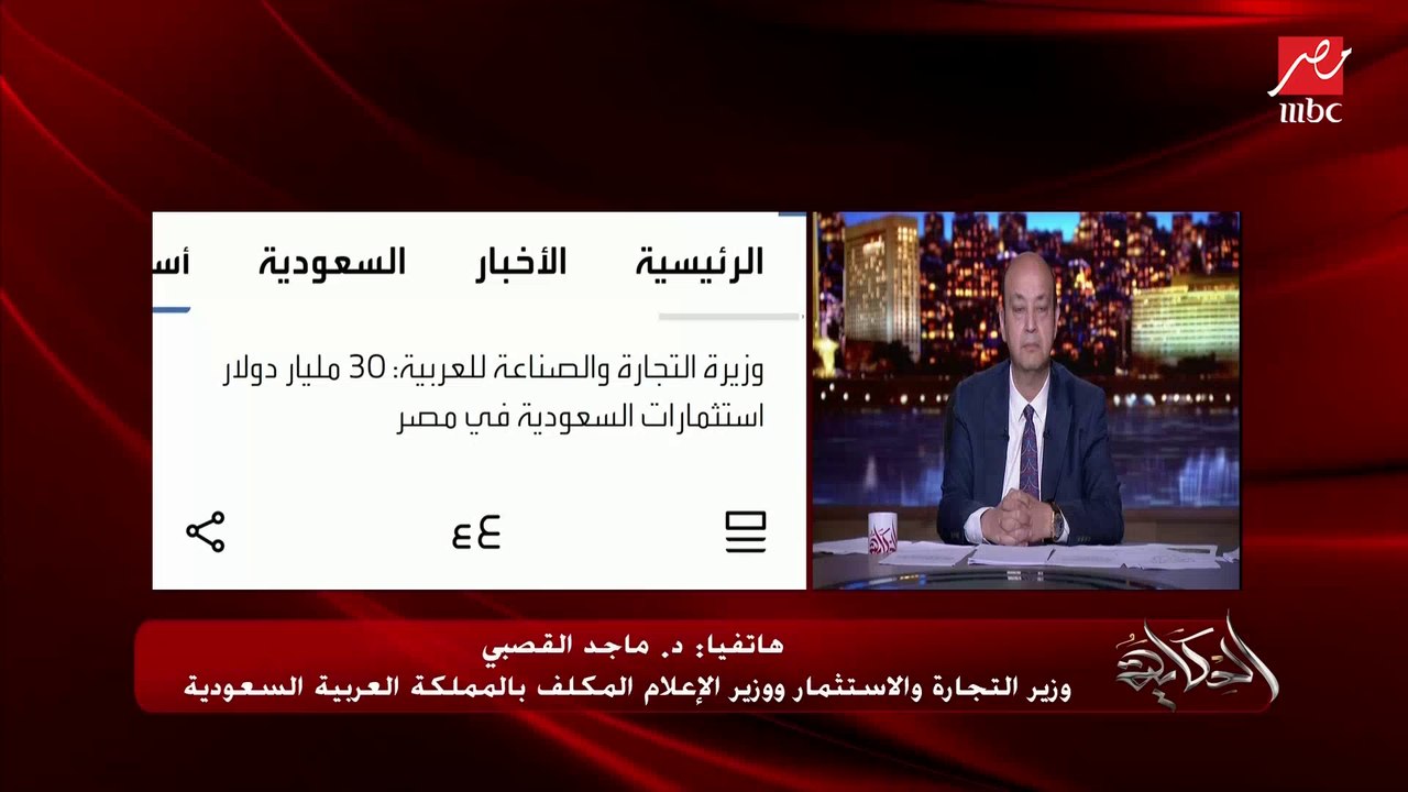 د. ماجد القصبي وزير التجارة والاستثمار ووزير ال...