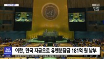 [이 시각 세계] 이란, 한국 자금으로 유엔분담금 181억 원 납부