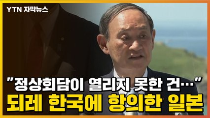 [자막뉴스] "정상회담이 열리지 못한 건..." 되레 한국에 항의한 일본 / YTN