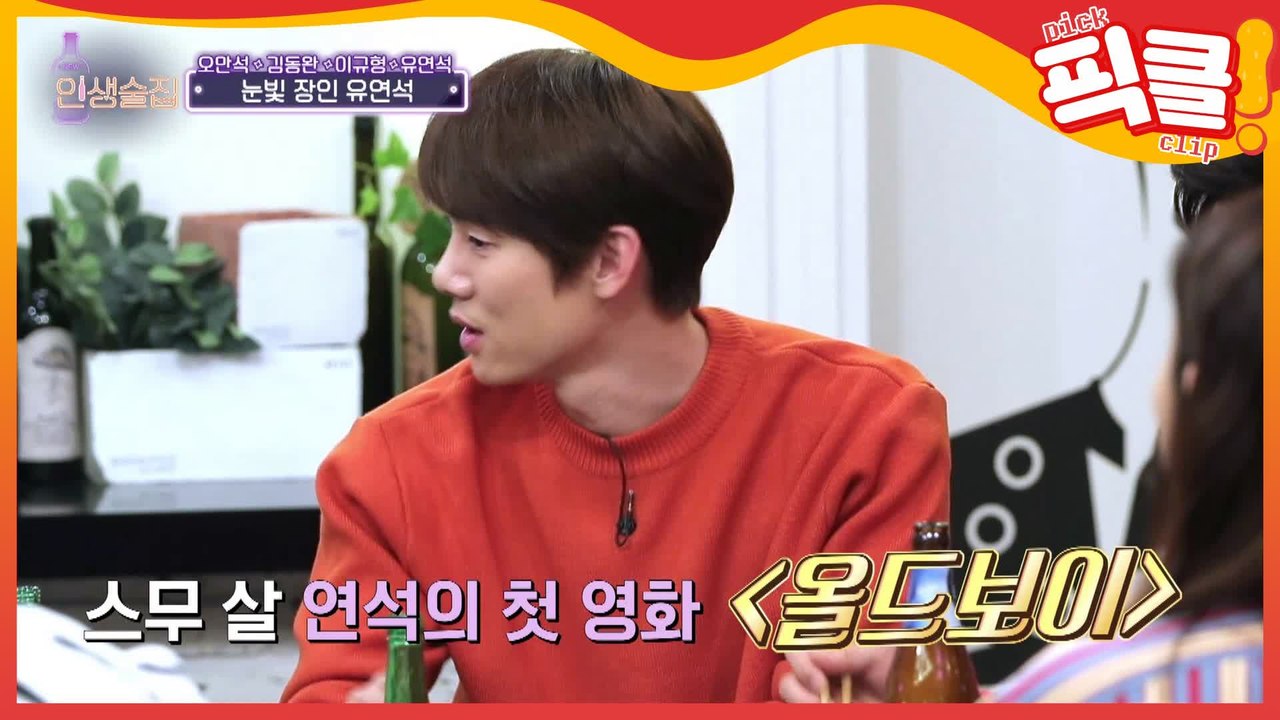[★떡잎시절] 유연석, 박찬욱 감독이 극찬했던 이유?