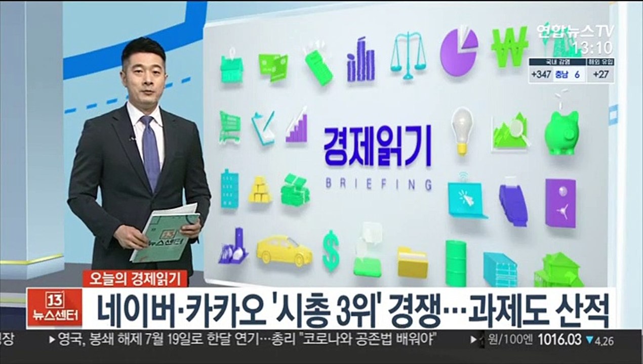 [김대호의 경제읽기] 시총 3위 경쟁하는 네이버·카카오…과제도 산적
