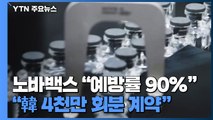 노바백스 